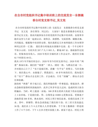 市村党组织书记集中培训班上的交流发言--东郭镇香台村党支部书记_吴文宪 