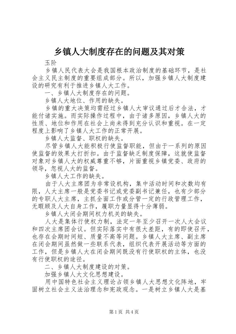 乡镇人大制度存在的问题及其对策_第1页