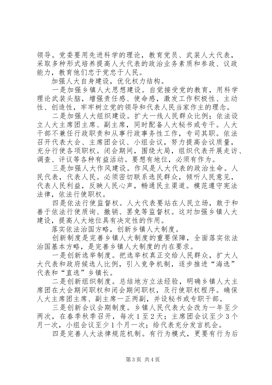 乡镇人大制度存在的问题及其对策_第3页