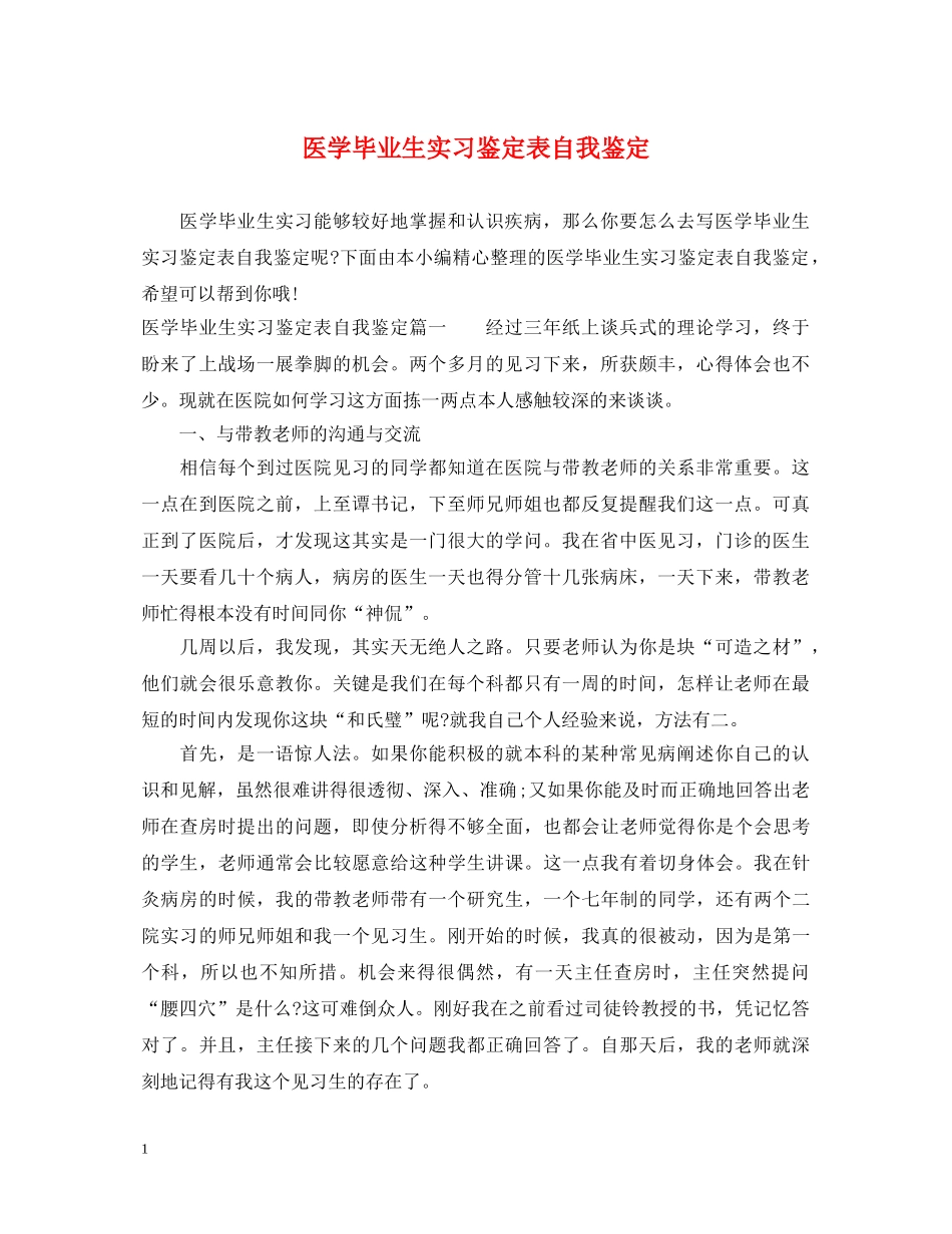 医学毕业生实习鉴定表自我鉴定 _第1页