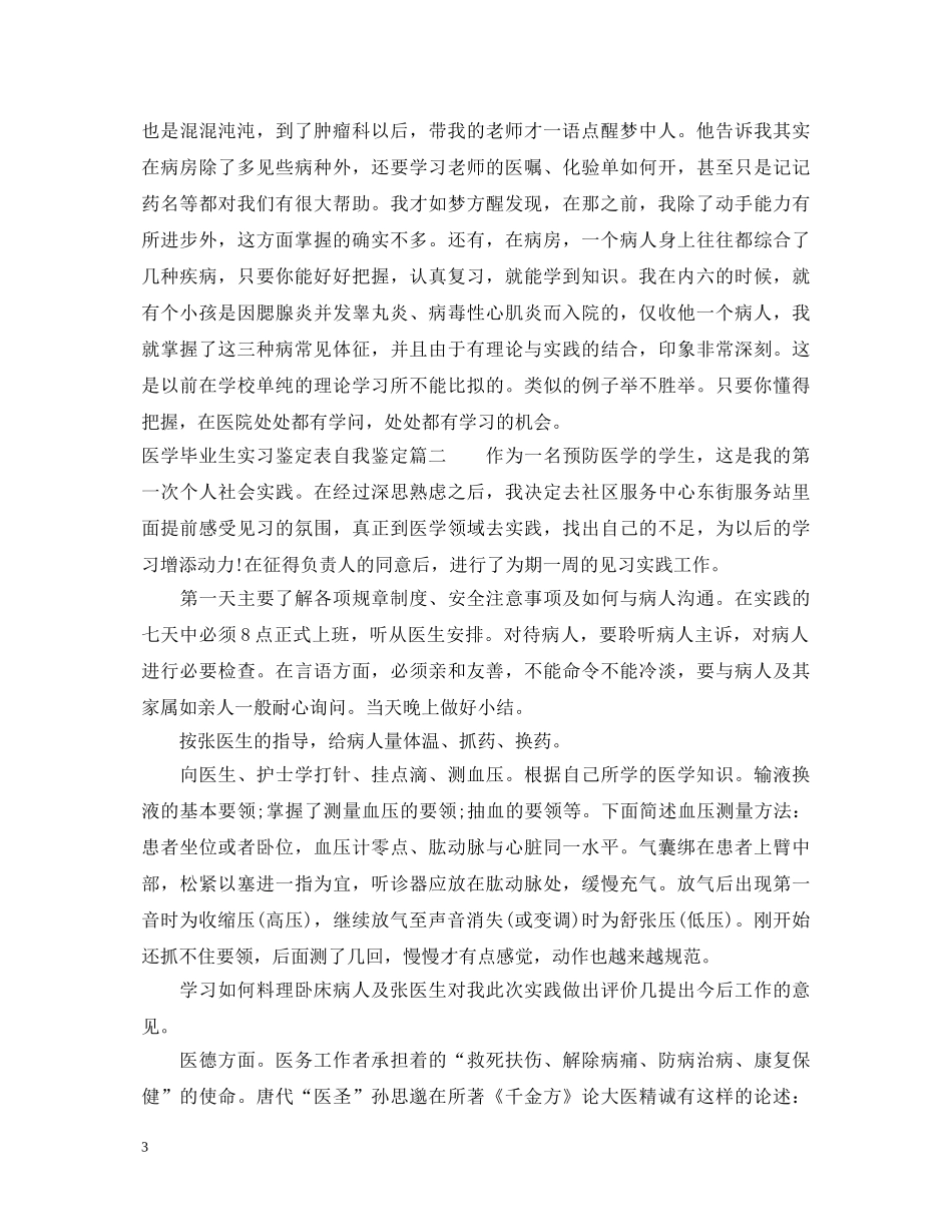 医学毕业生实习鉴定表自我鉴定 _第3页