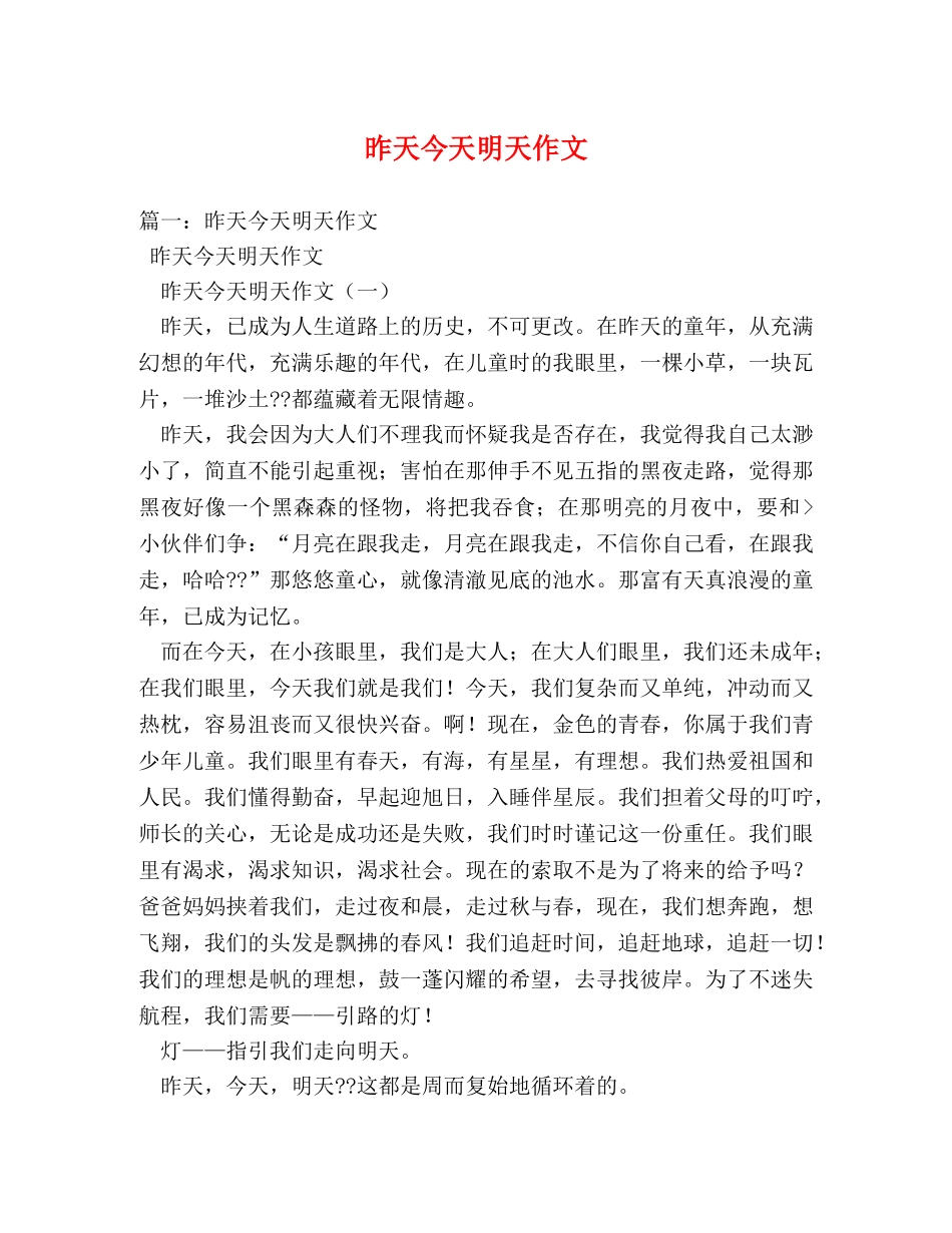 昨天今天明天作文 _第1页