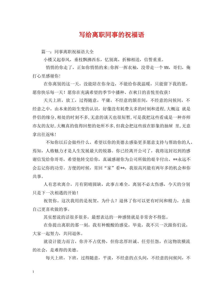 写给离职同事的祝福语 _第1页