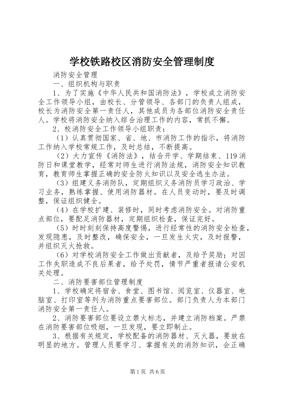 学校铁路校区消防安全管理制度_第1页