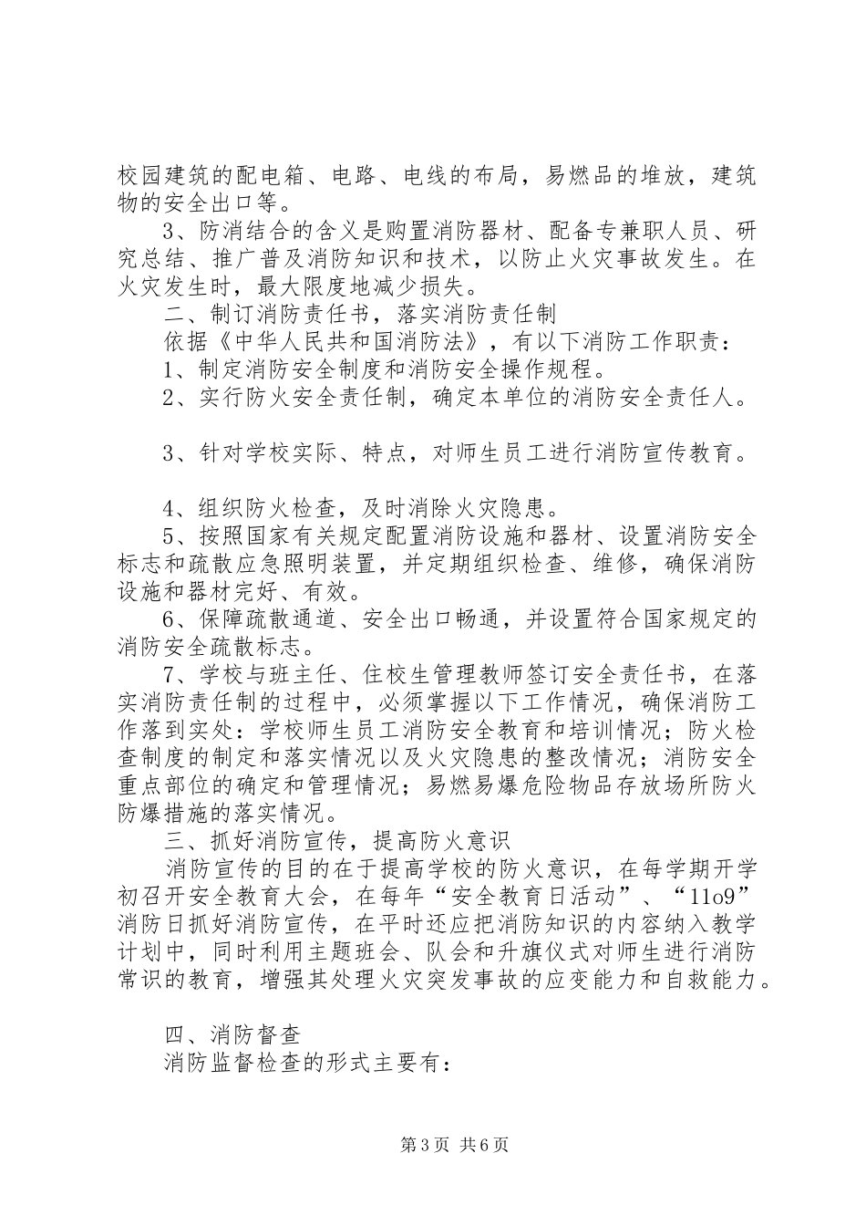 学校铁路校区消防安全管理制度_第3页