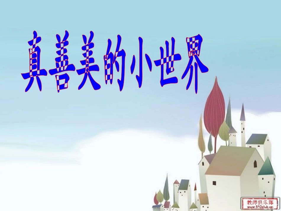 人教版五年级上册音乐_真善美的小世界 (4)_第1页