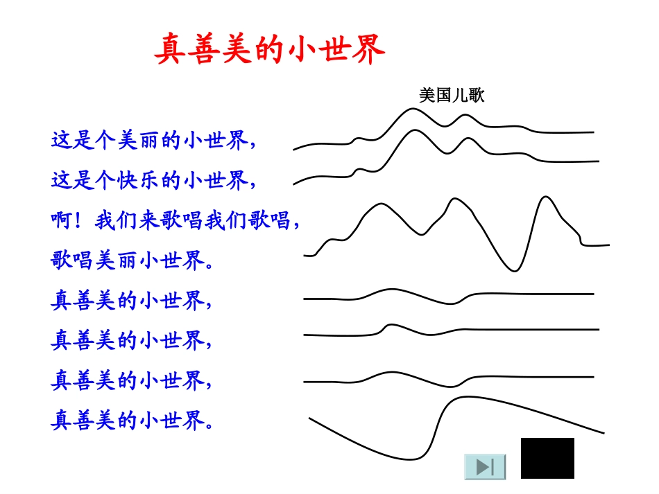 人教版五年级上册音乐_真善美的小世界 (4)_第2页
