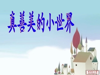 人教版五年级上册音乐_真善美的小世界 (4)