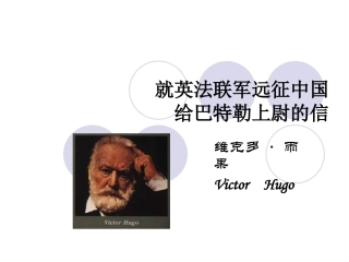 《就英法联军远征中国给巴特勒上尉的信》课件1