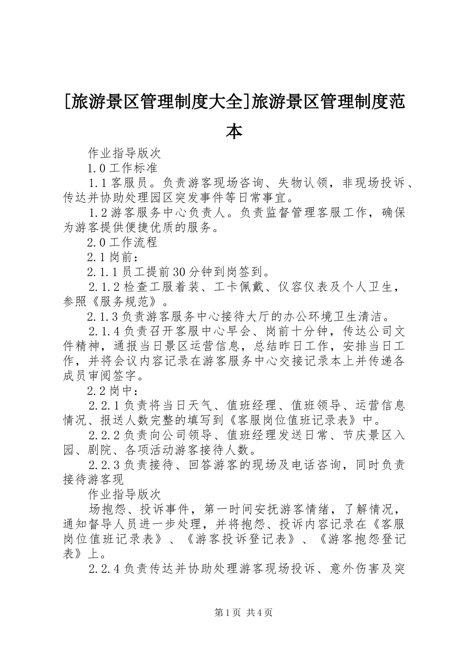 [旅游景区管理制度大全]旅游景区管理制度范本_第1页