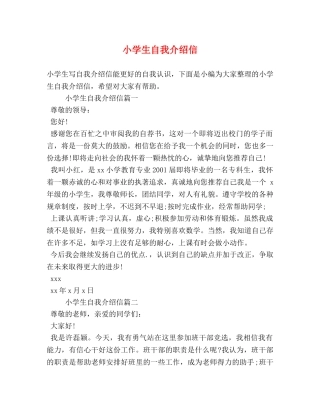 小学生自我介绍信 
