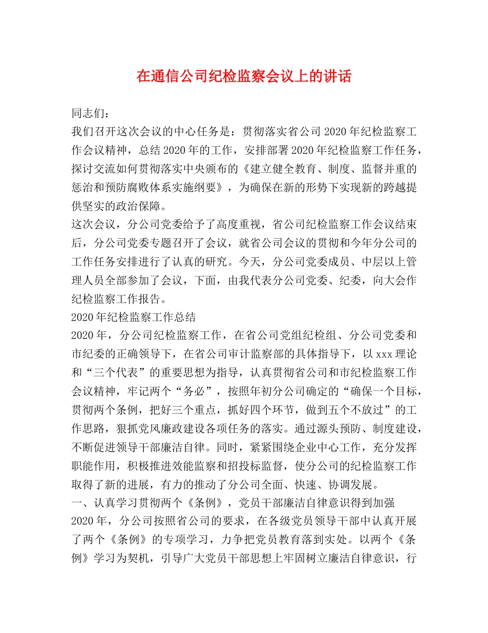 在通信公司纪检监察会议上的讲话 _第1页