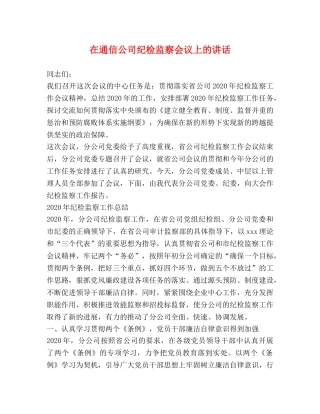在通信公司纪检监察会议上的讲话 