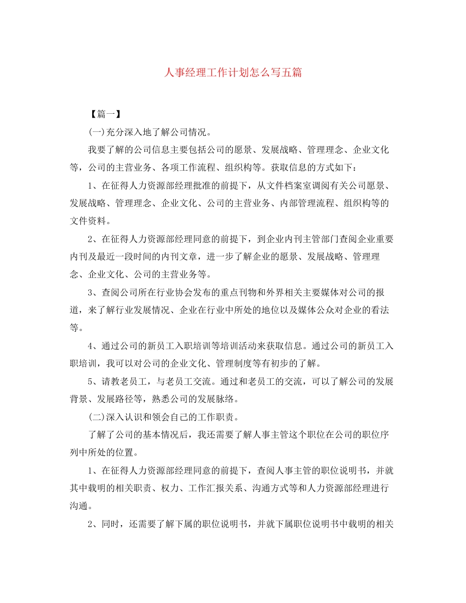 人事经理工作计划怎么写五篇_第1页