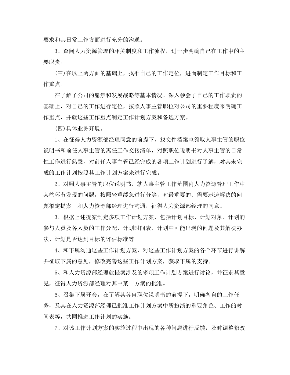 人事经理工作计划怎么写五篇_第2页