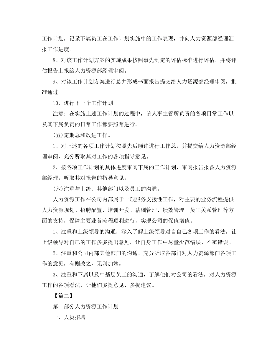 人事经理工作计划怎么写五篇_第3页