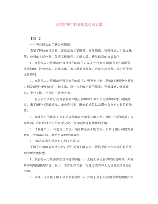 人事经理工作计划怎么写五篇