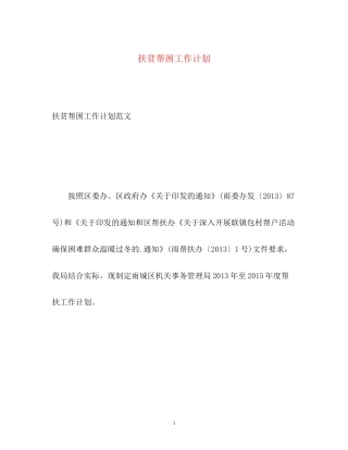 扶贫帮困工作计划