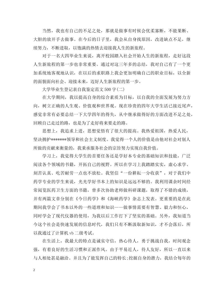 自我鉴定毕业生登记表500字【精选】 _第2页