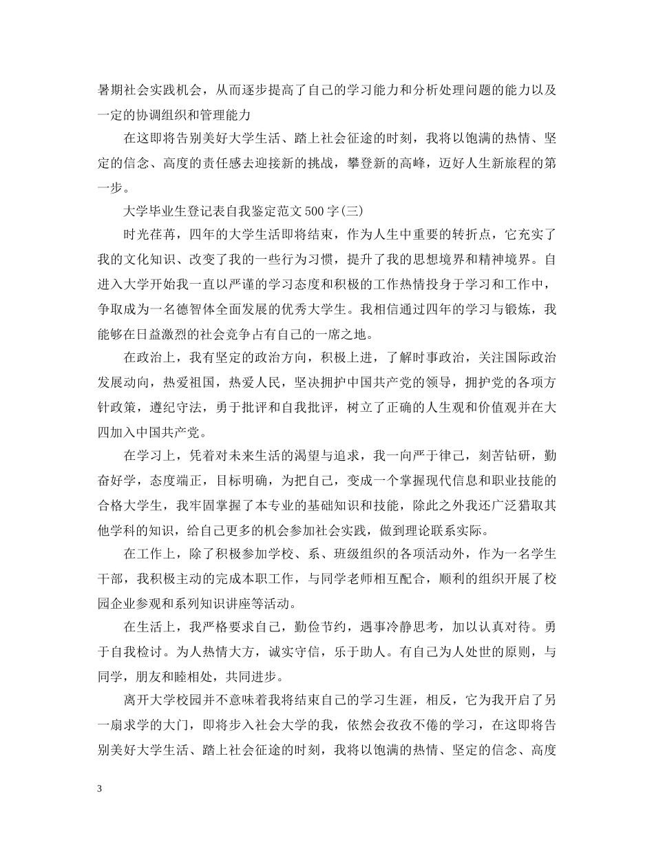 自我鉴定毕业生登记表500字【精选】 _第3页