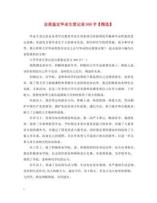 自我鉴定毕业生登记表500字【精选】 