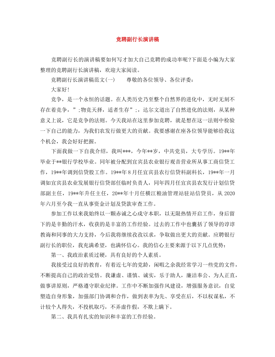 竞聘副行长演讲稿 _第1页