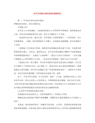 关于升学宴主持词及家长致辞范文 