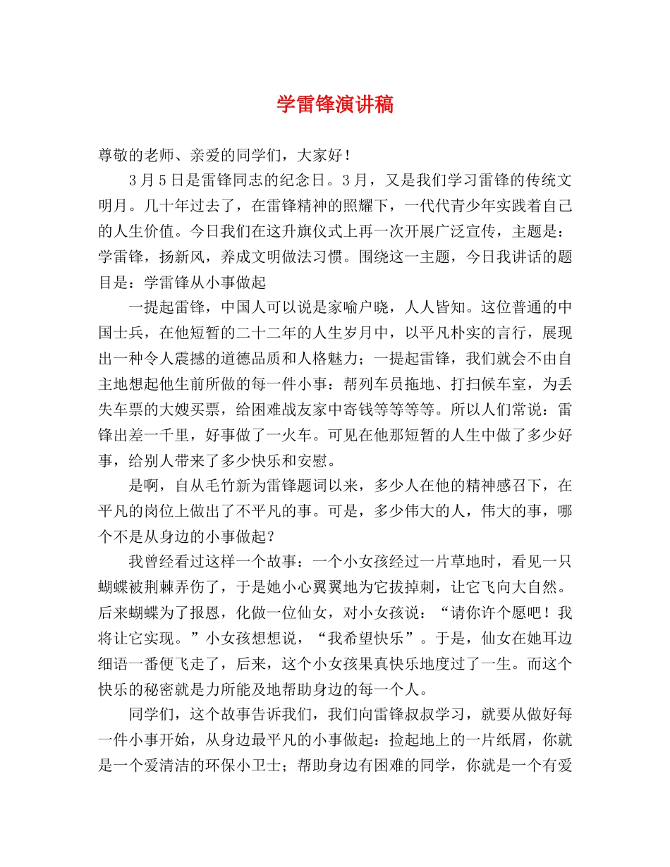 学雷锋演讲稿2 _第1页