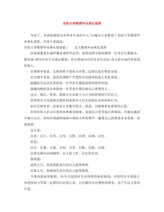 名校大学教授毕业典礼致辞 