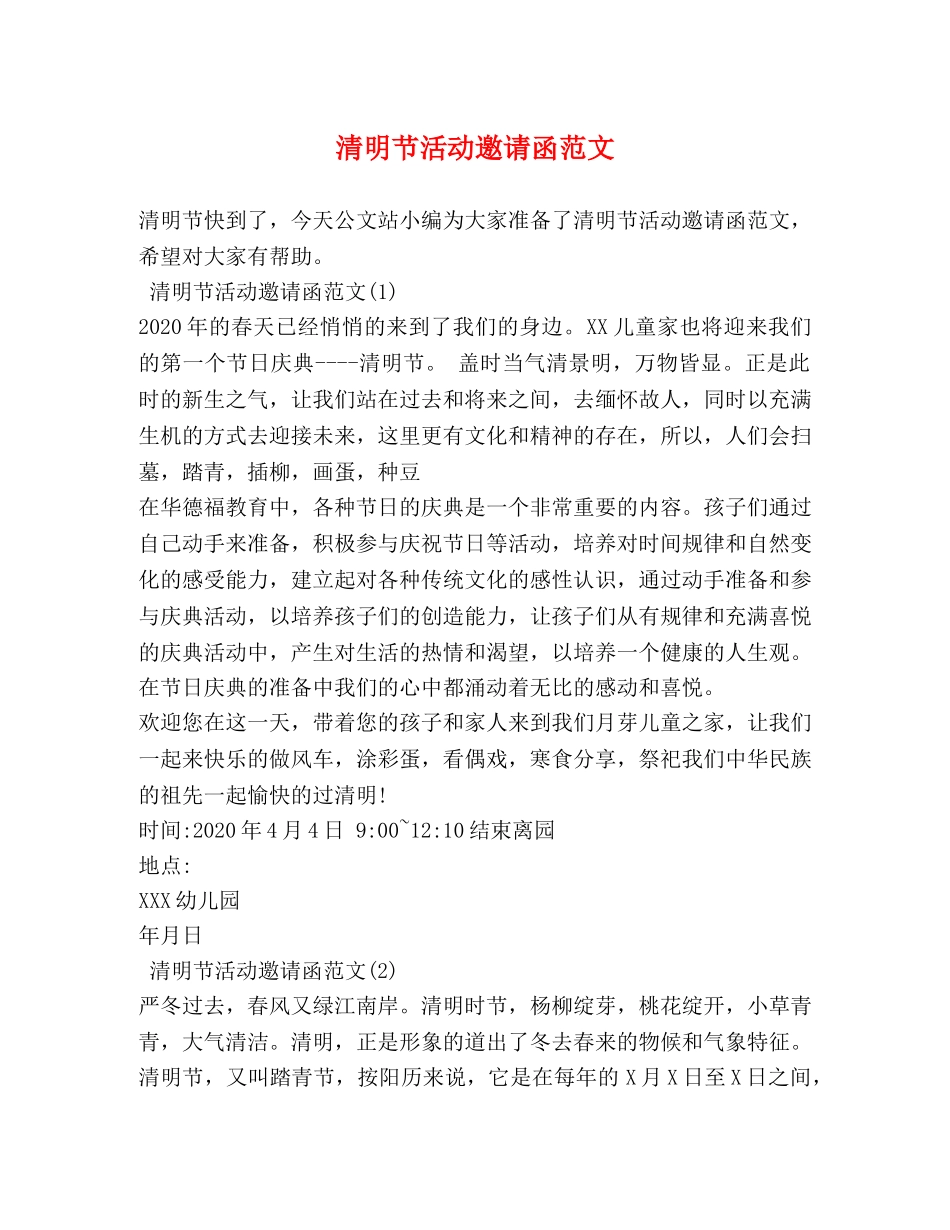清明节活动邀请函范文 _第1页