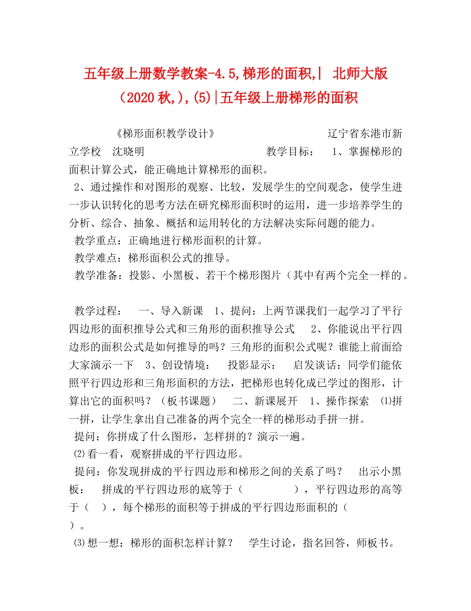 五年级上册数学教案-45,梯形的面积,︳北师大版（2024秋,),(5)-五年级上册梯形的面积 _第1页