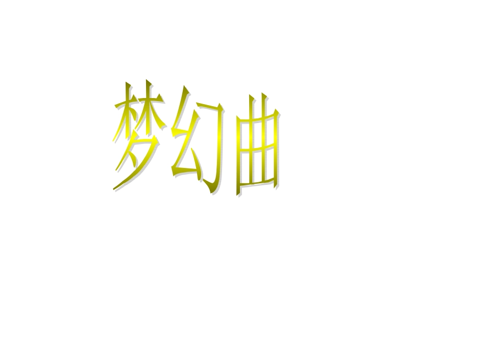 小学四年级音乐-梦幻曲PPT课件[1]_第2页