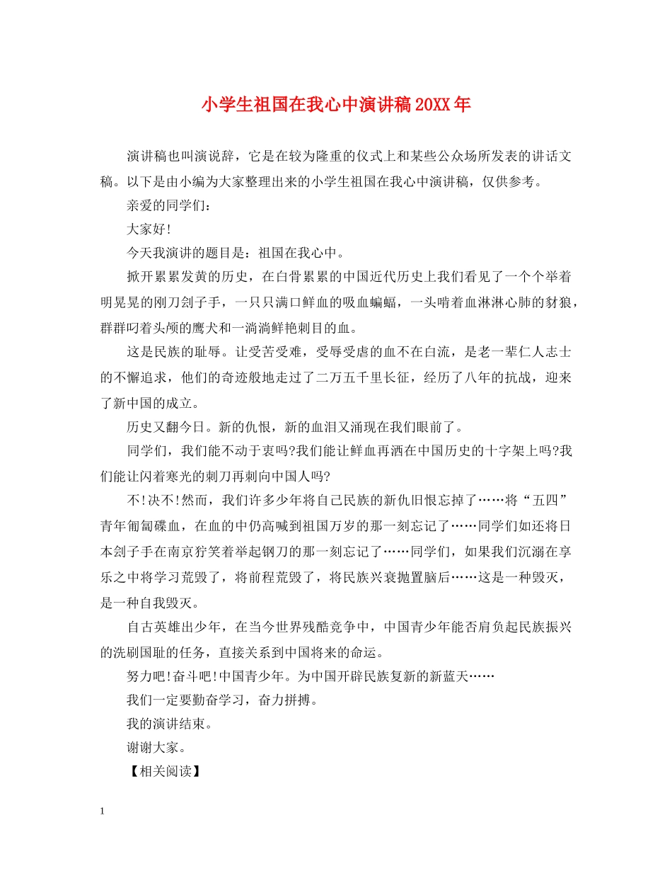 小学生祖国在我心中演讲稿20XX年 _第1页