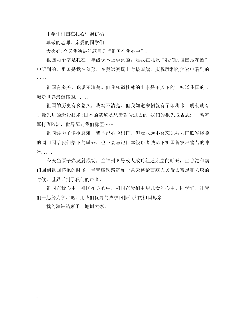 小学生祖国在我心中演讲稿20XX年 _第2页