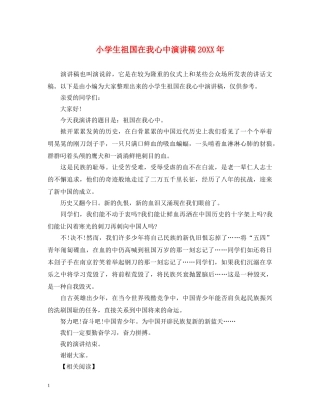 小学生祖国在我心中演讲稿20XX年 