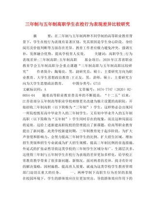 化学试题-三年制与五年制高职学生在校行为表现差异比较研究 