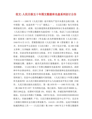 范文-人民日报五十年图文数据库光盘系列征订公告 