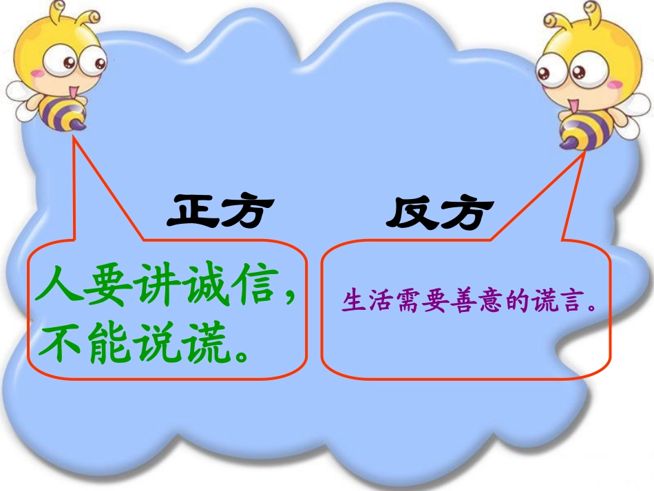 讲诚信与善意的谎言2_第3页