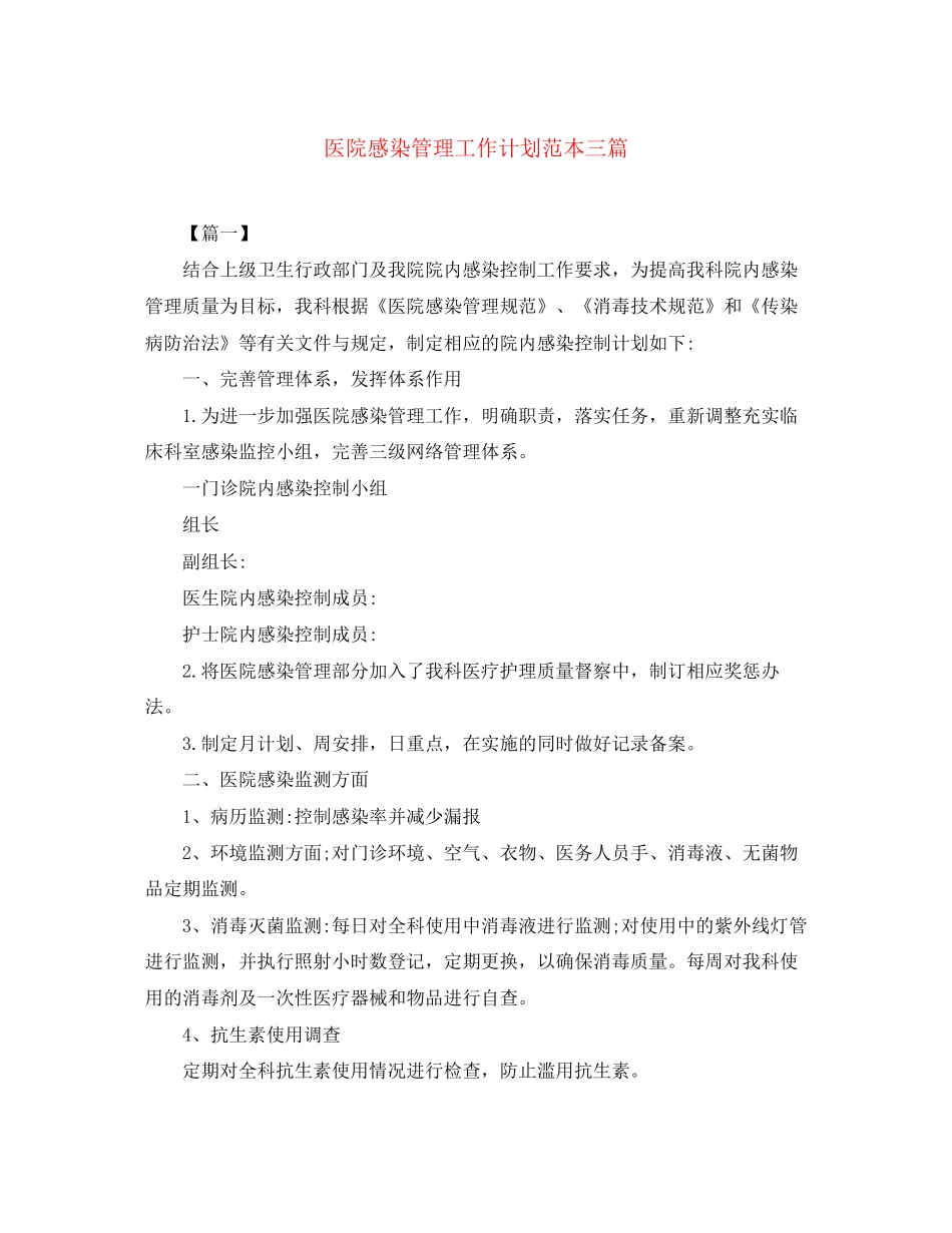 医院感染管理工作计划范本三篇_第1页