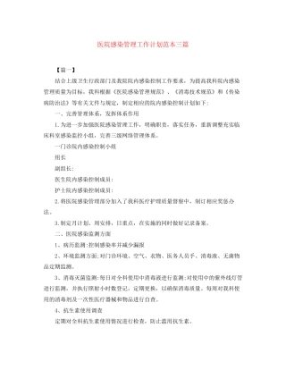 医院感染管理工作计划范本三篇