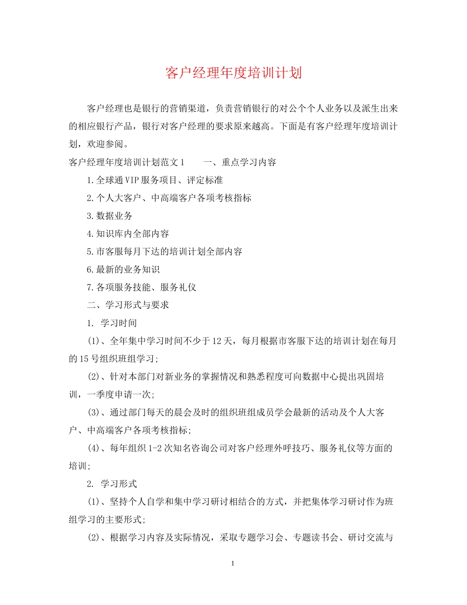 客户经理年度培训计划_第1页