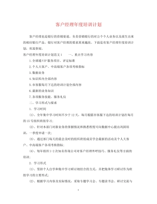 客户经理年度培训计划