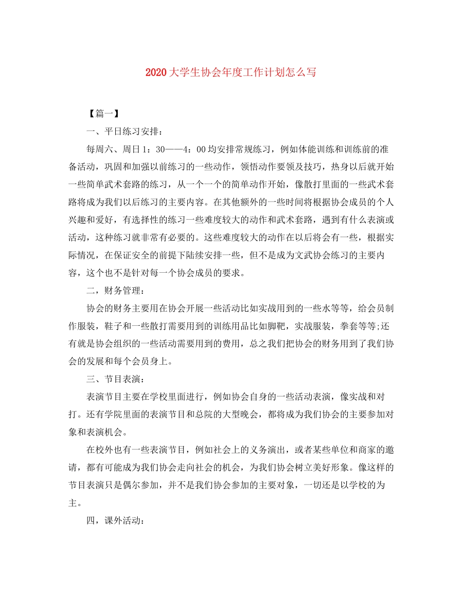 大学生协会年度工作计划怎么写_第1页