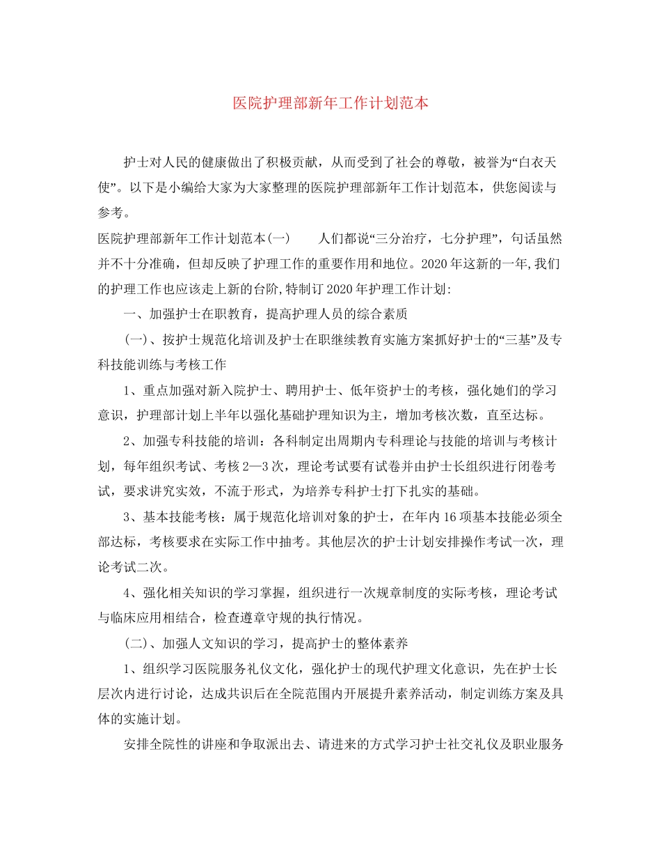 医院护理部新年工作计划范本_第1页