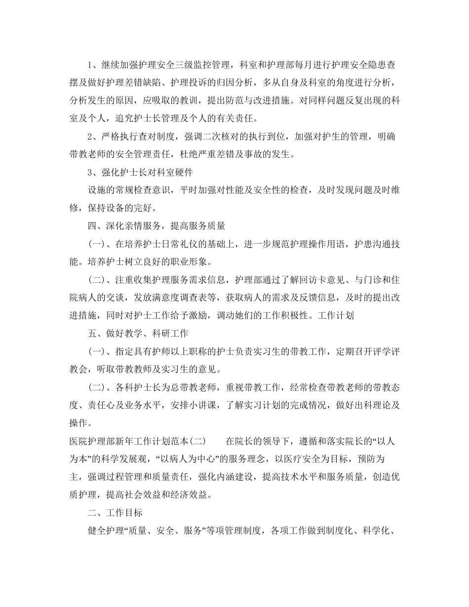 医院护理部新年工作计划范本_第3页