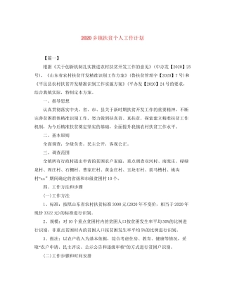 乡镇扶贫个人工作计划