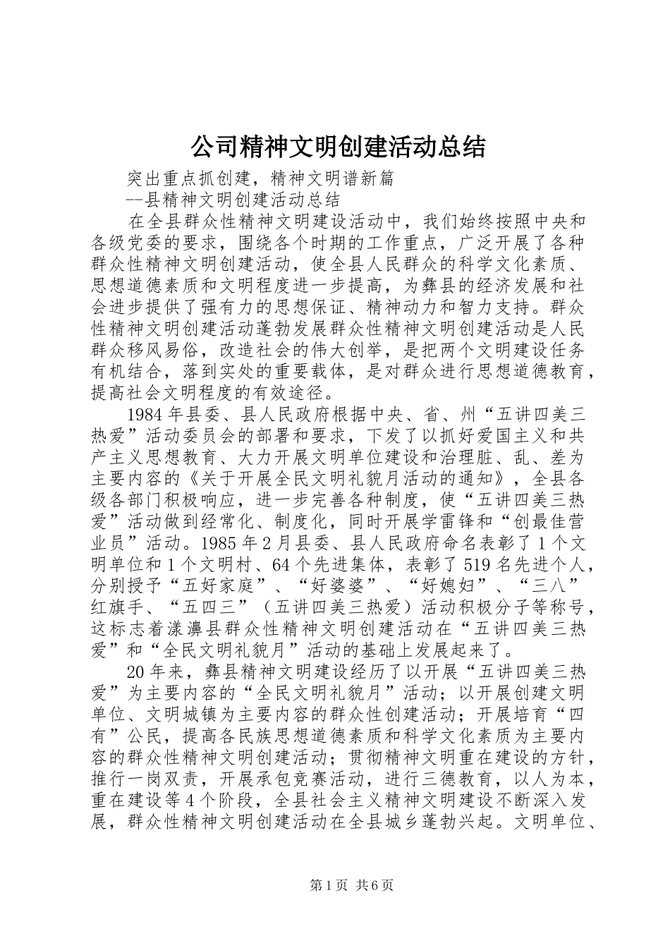 公司精神文明创建活动总结 (3)_第1页