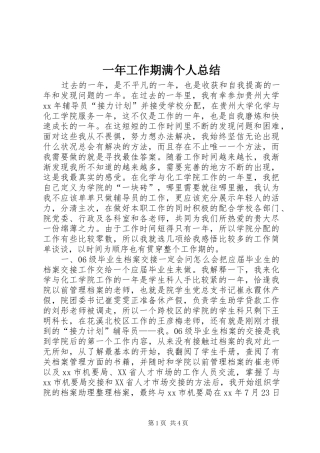 一年工作期满个人总结
