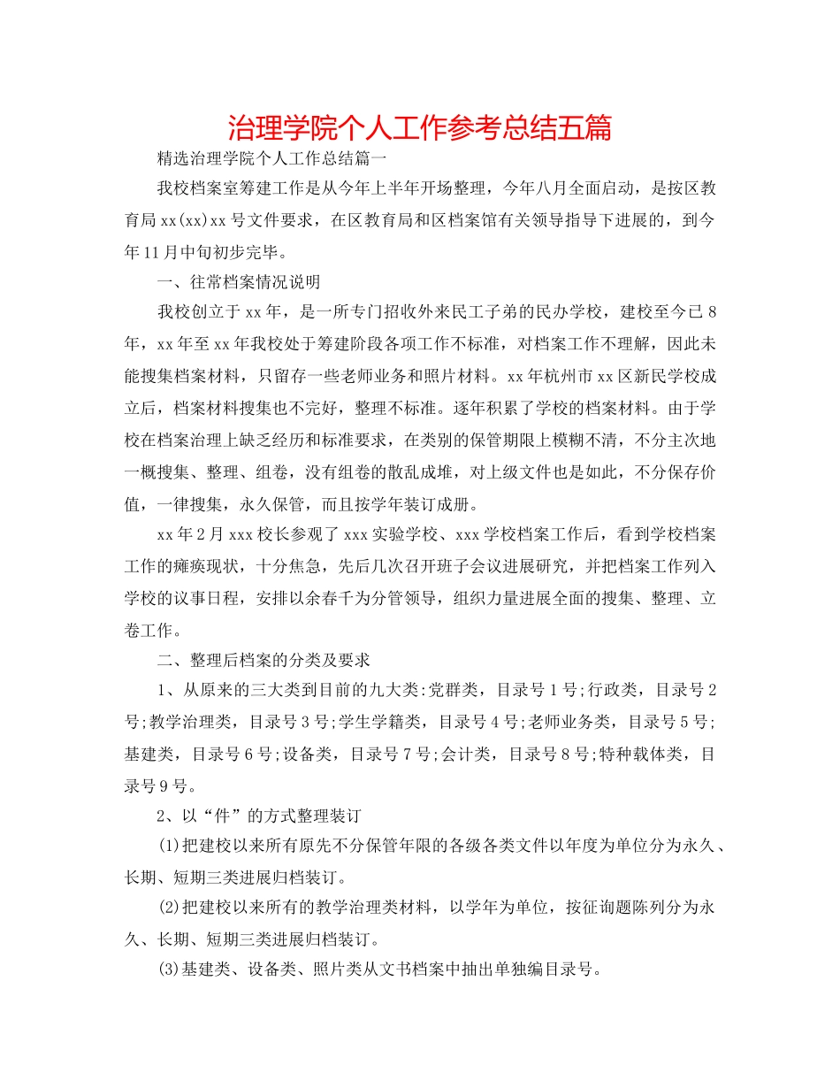 管理学院个人工作参考总结五篇 _第1页