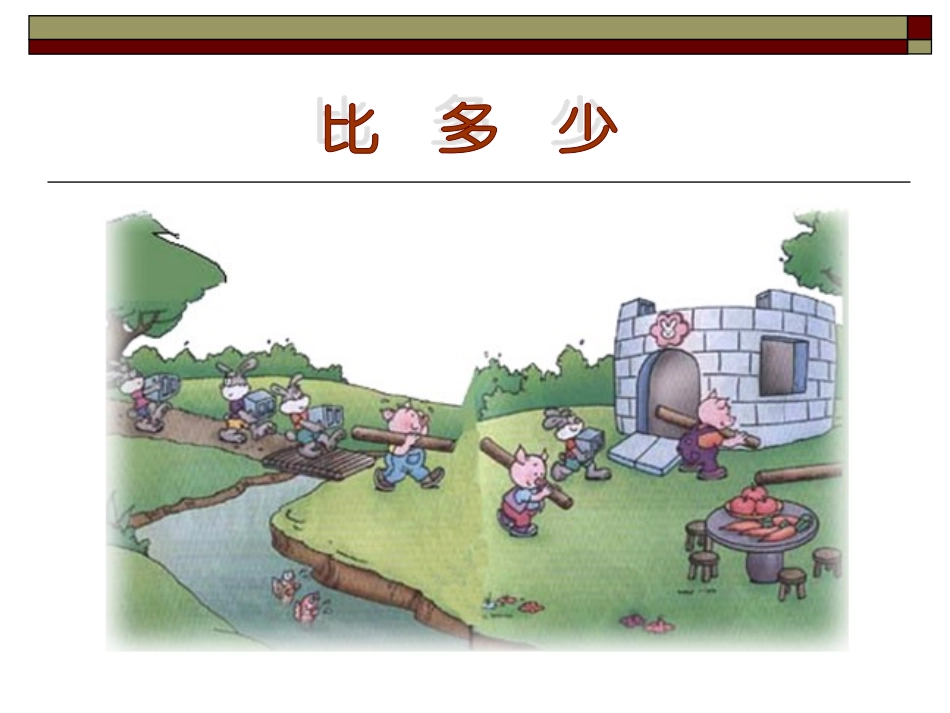 课题二比多少_第2页